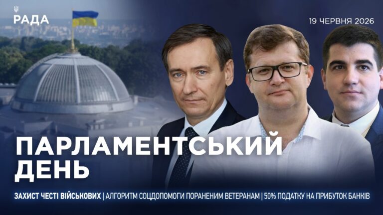 Фото для новини:Парламентський день 19.06.2026