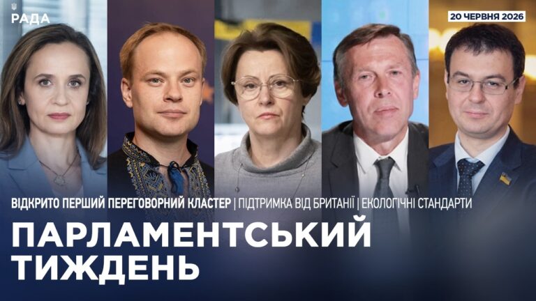 Фото для новини:Парламентський тиждень 20.06.2026