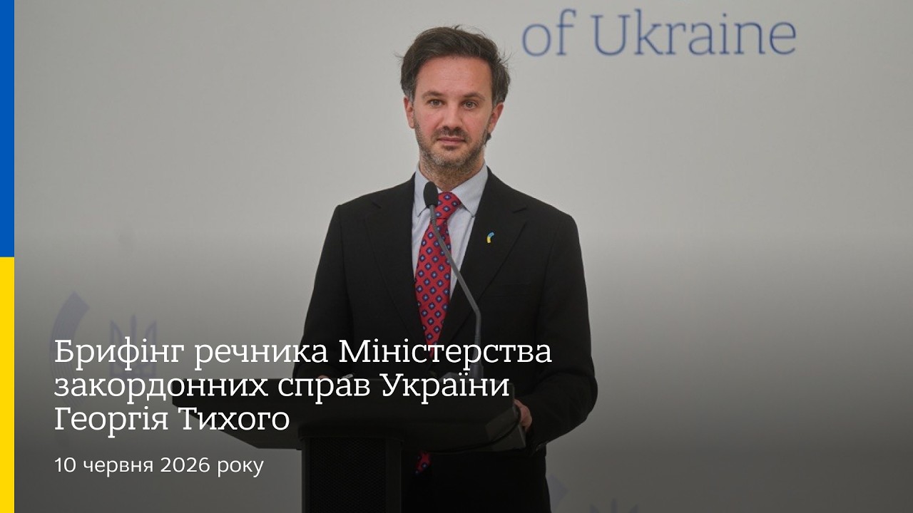 Фото для новини:Брифінг речника МЗС України Георгія Тихого | 10 червня