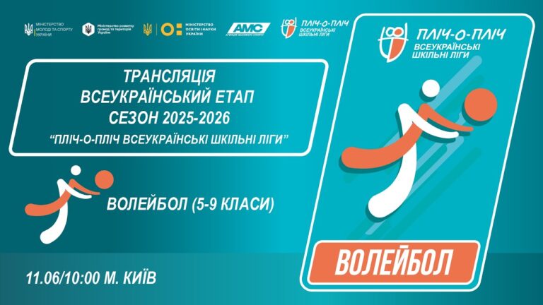 Фото для новини:🔴LIVE | ВОЛЕЙБОЛ | ЦЕРЕМОНІЯ НАГОРОДЖЕННЯ | 5-9 КЛАСИ | КИЇВ | ШКІЛЬНІ ЛІГИ | СЕЗОН 2025/2026