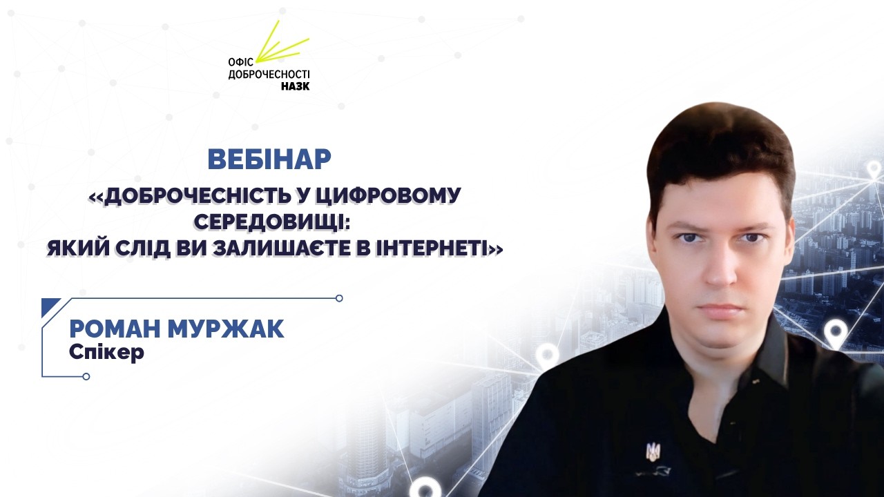 Фото для новини:Вебінар для освітян «Доброчесність у цифровому середовищі: який слід ви залишаєте в інтернеті»