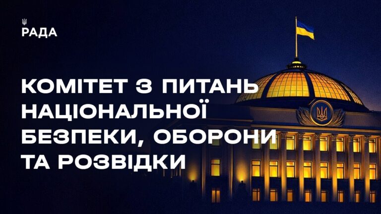 Фото для новини:Засідання Комітету з питань національної безпеки, оборони та розвідки 25.06.2026