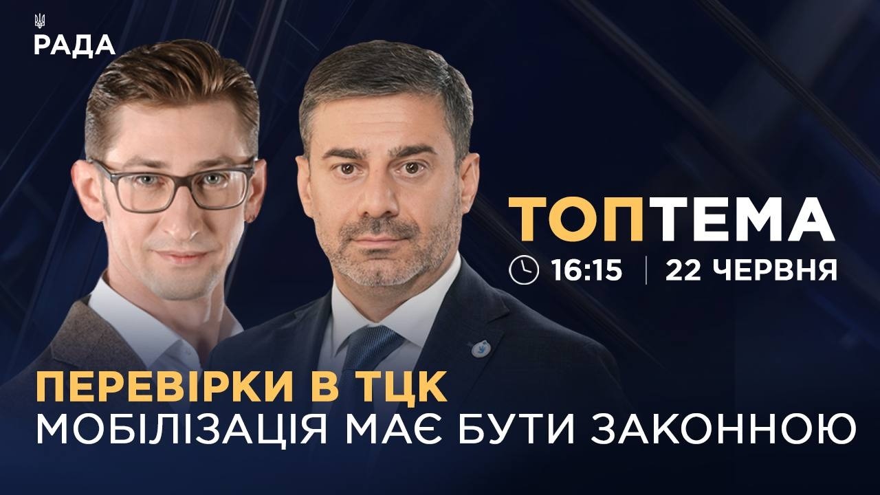 Фото для новини:Перевірки в ТЦК: мобілізація в Україні має бути законною | ТОПТЕМА