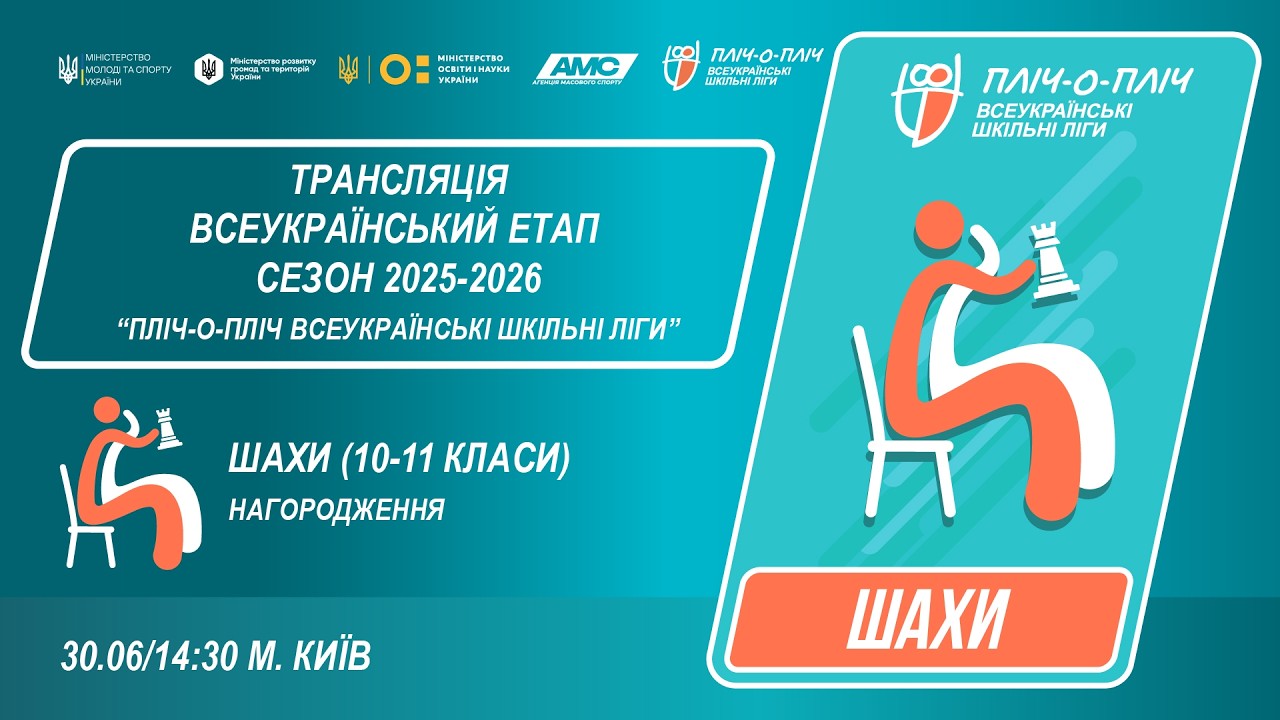 Фото для новини:🔴LIVE | ШАХИ | ЦЕРЕМОНІЯ НАГОРОДЖЕННЯ | 10-11 КЛАСИ | КИЇВ | ШКІЛЬНІ ЛІГИ | СЕЗОН 2025/2026