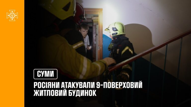 Фото для новини:У Сумах росіяни атакували 9-поверховий житловий будинок