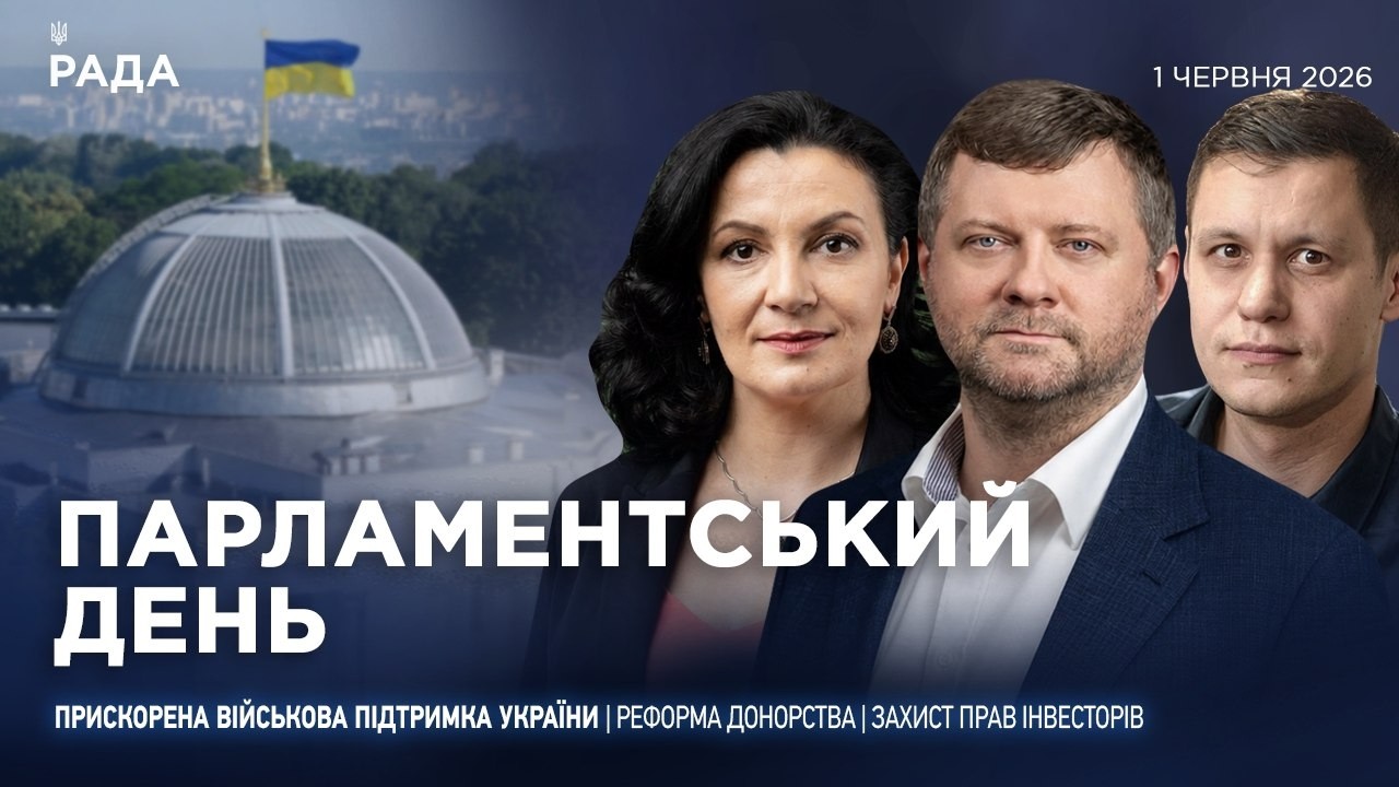 Фото для новини:Парламентський день 01.06.2026
