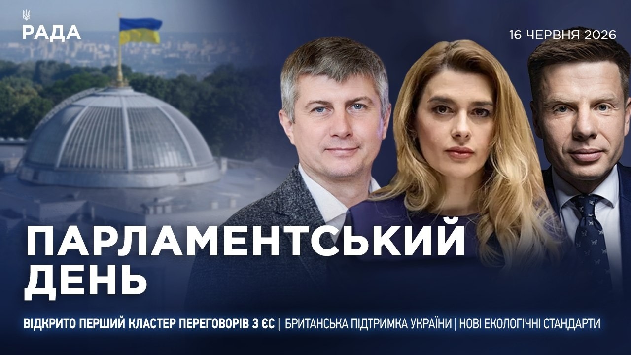 Фото для новини:Парламентський день 16.06.2026