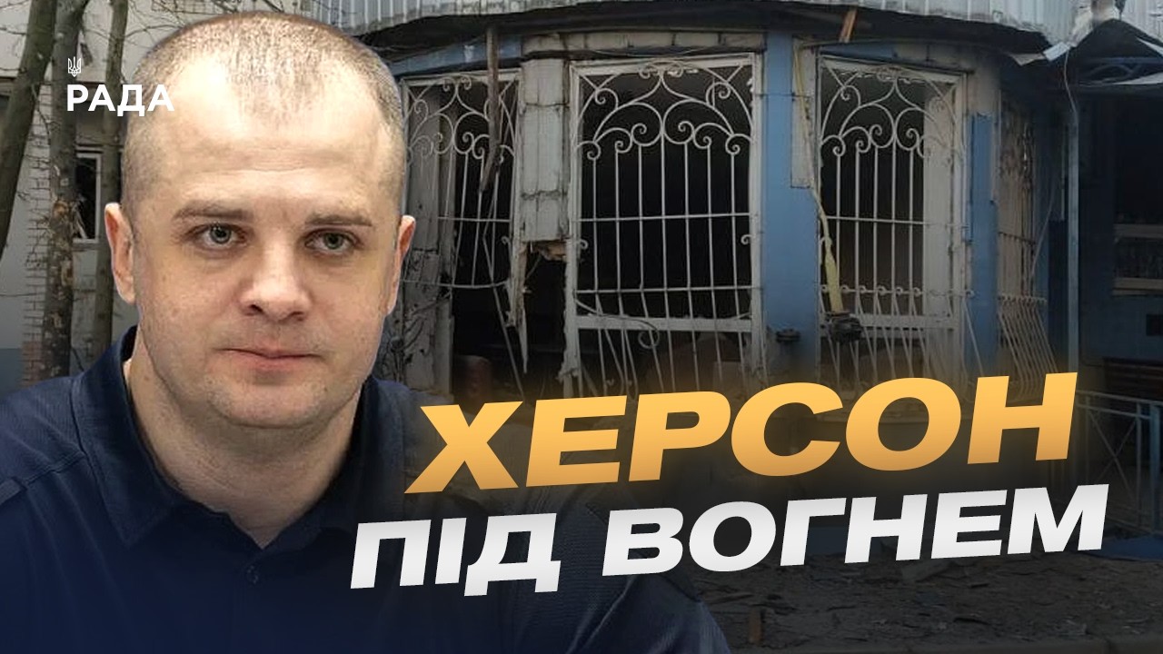 Фото для новини:Ситуація в Херсоні: обстріли та захист міста | Ярослав Шанько