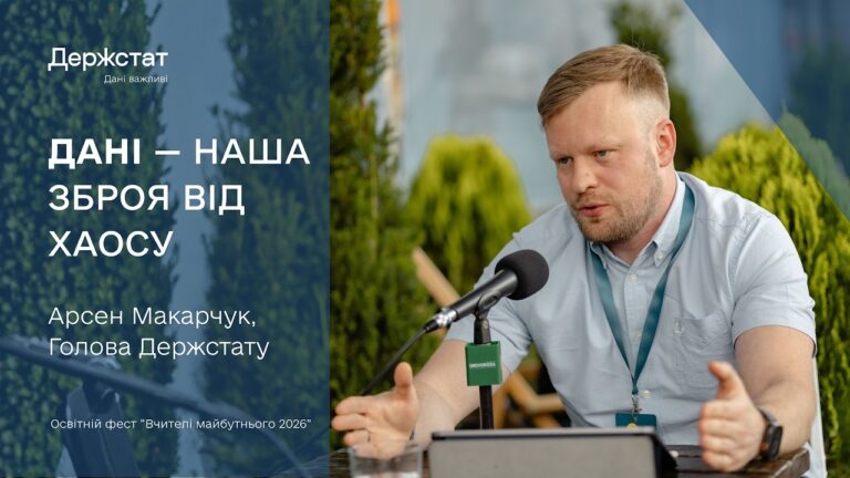 Фото для новини:Арсен Макарчук про населення України, освіту та дані, що змінюють рішення | Вчителі майбутнього 2026