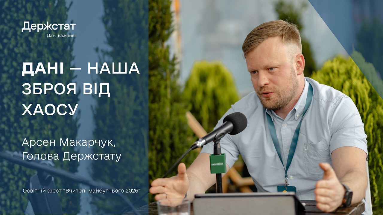 Фото для новини:Арсен Макарчук про населення України, освіту та дані, що змінюють рішення | Вчителі майбутнього 2026