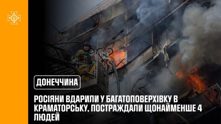 Фото для новини:Краматорськ: росіяни вдарили у багатоповерхівку, постраждали щонайменше 4 людей