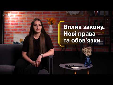 Фото для новини:Вплив закону. Нові права та обов’язки