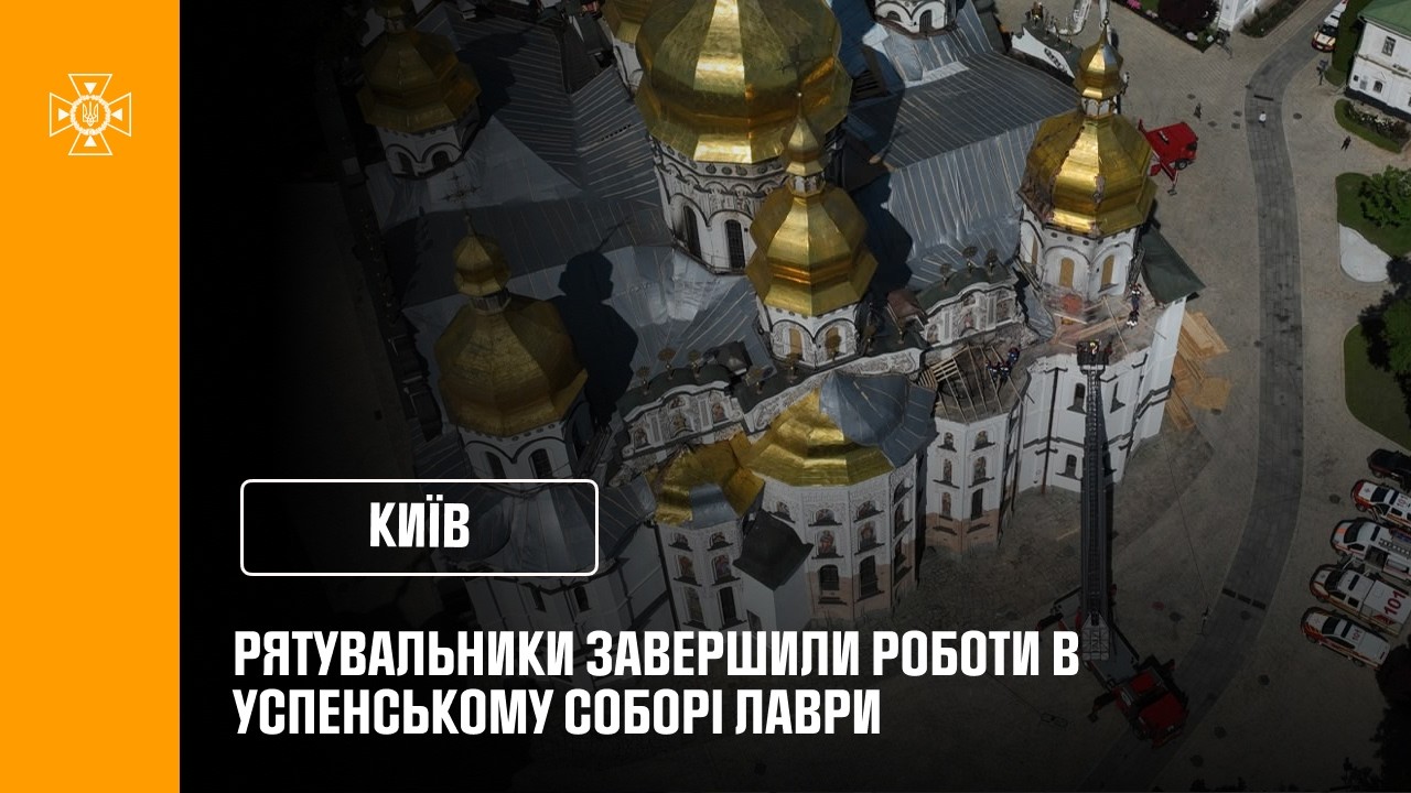 Фото для новини:Рятувальники завершили відновлювальні роботи в Успенському соборі Лаври після російського удару