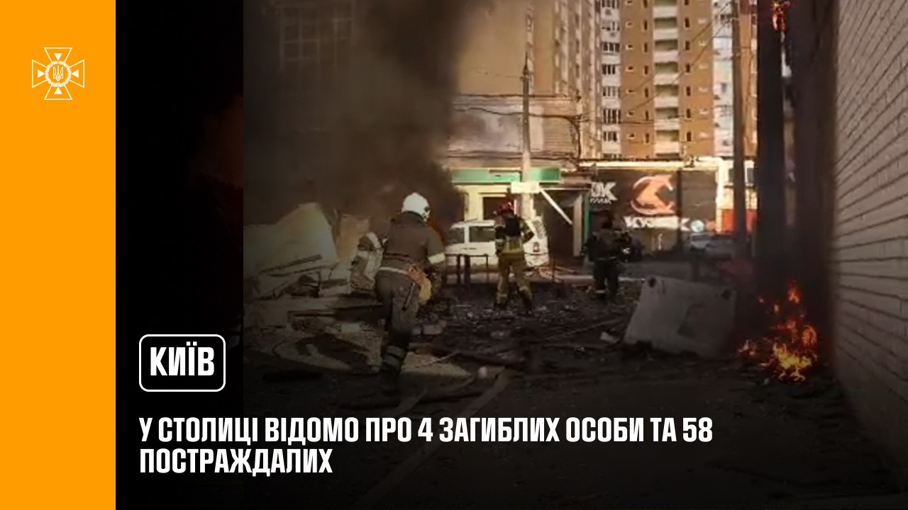 Фото для новини:У столиці відомо про 4 загиблих особи та 58 постраждалих, з них 3 дітей.