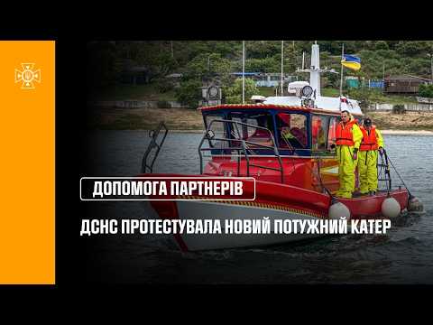 Фото для новини:ДСНС протестувала новий потужний катер від шведських партнерів