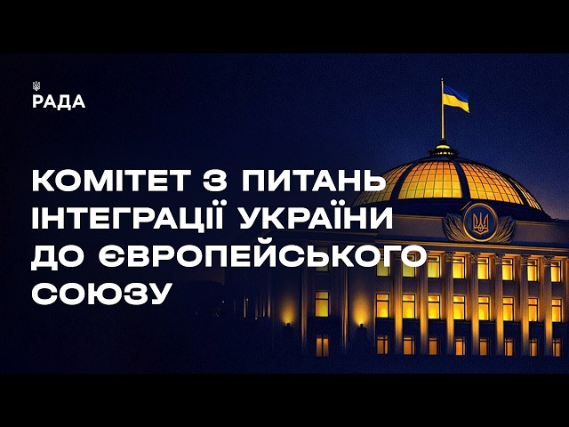 Фото для новини:Засідання Комітету з питань інтеграції України до ЄС 10.06.2026