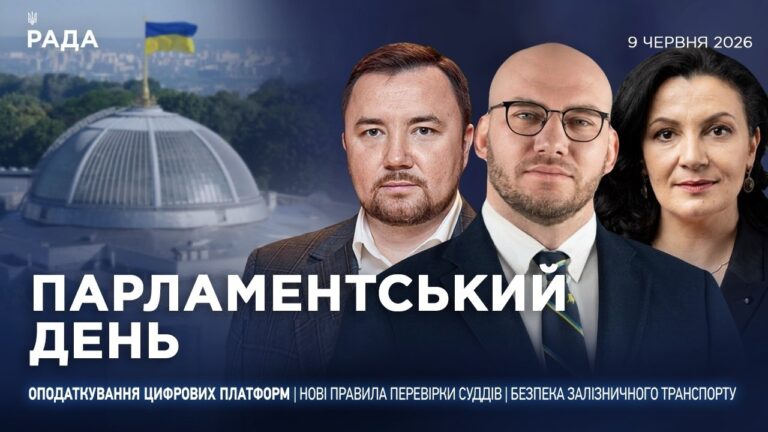 Фото для новини:Парламентський день 09.06.2026