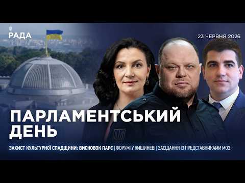 Фото для новини:Парламентський день 23.06.2026