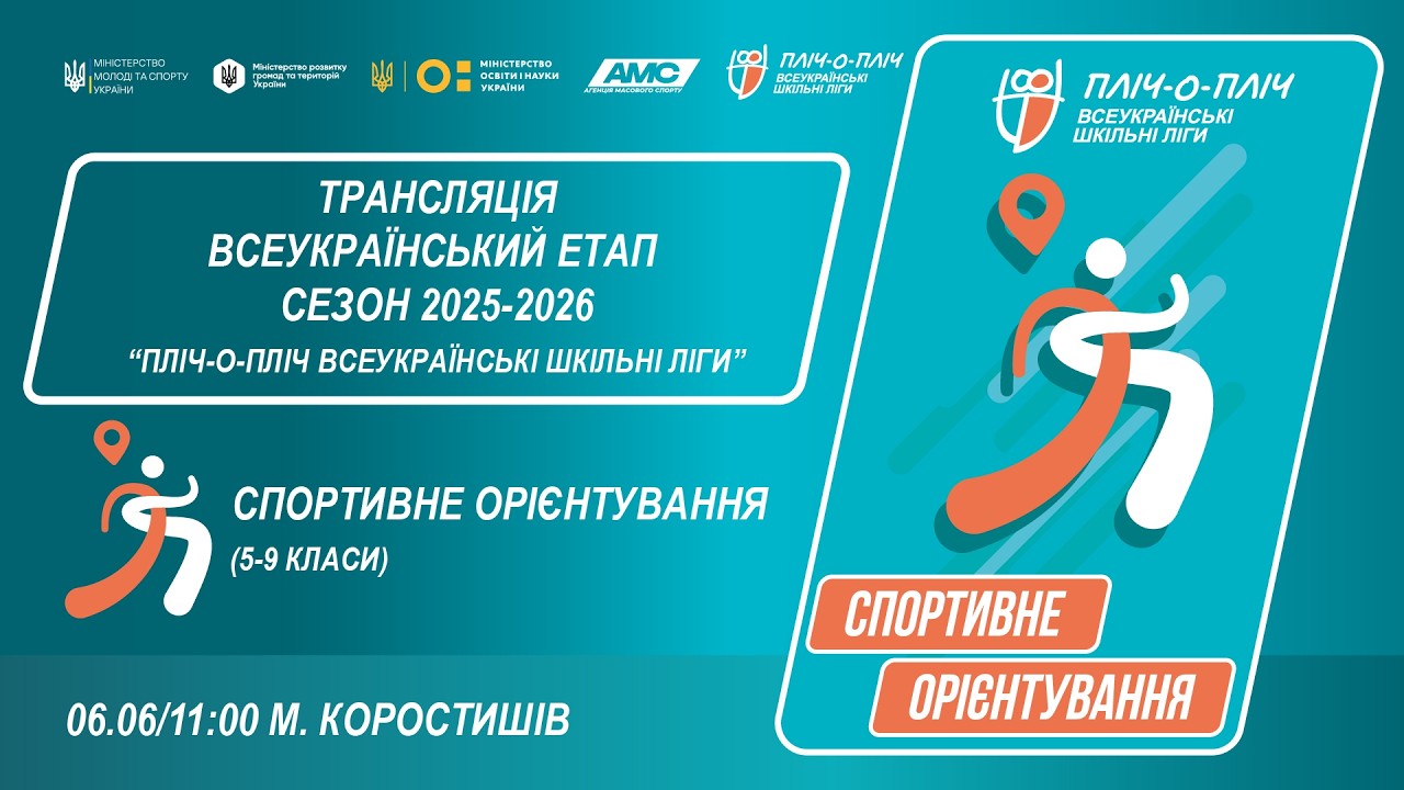 Фото для новини:🔴LIVE | СПОРТИВНЕ ОРІЄНТУВАННЯ | 5-9 КЛАСИ | КОРОСТИШІВ | ЕТАП 5 | ШКІЛЬНІ ЛІГИ | СЕЗОН 2025/2026