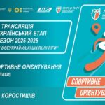 Фото для новини:🔴LIVE | СПОРТИВНЕ ОРІЄНТУВАННЯ | 5-9 КЛАСИ | КОРОСТИШІВ | ЕТАП 5 | ШКІЛЬНІ ЛІГИ | СЕЗОН 2025/2026