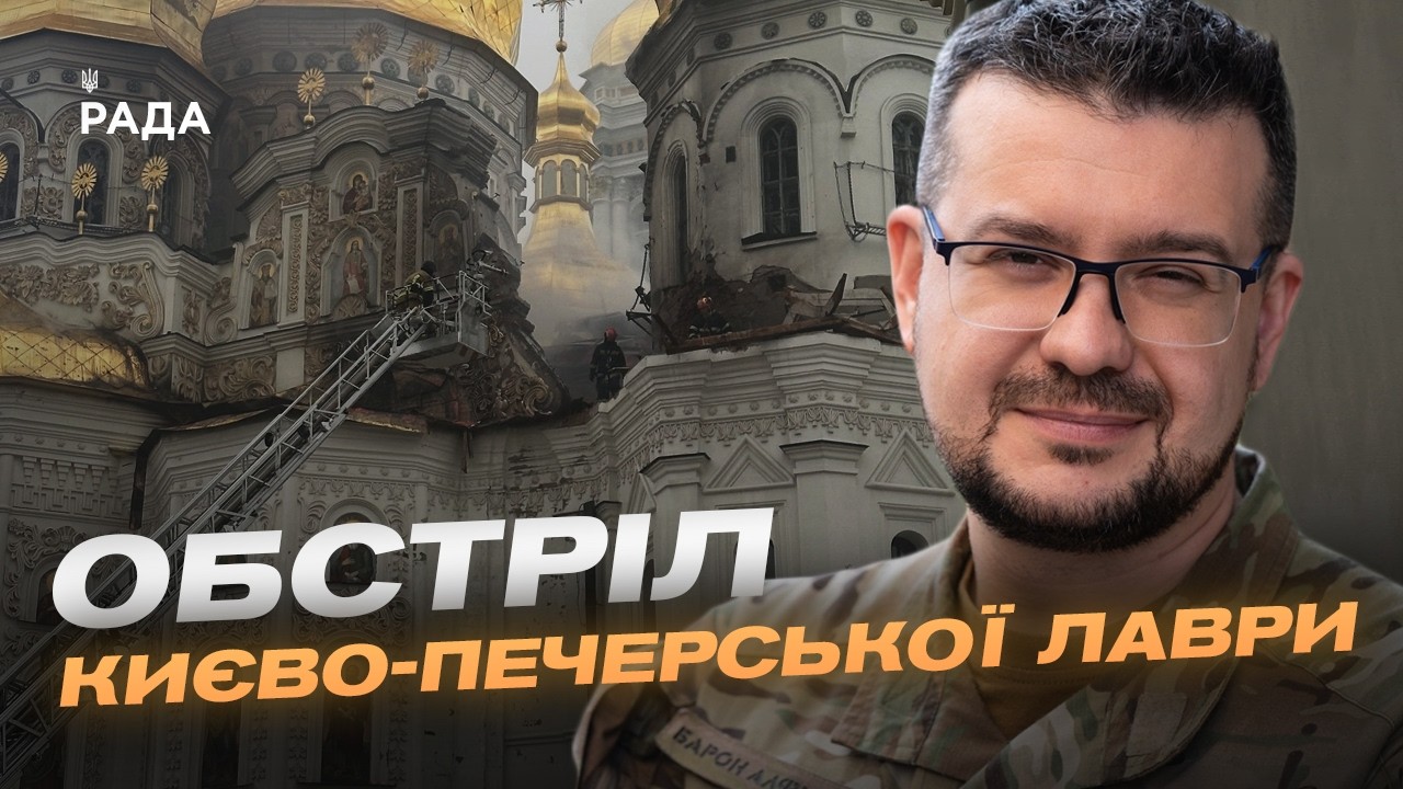 Фото для новини:ЮНЕСКО засудила атаку на Києво-Печерську Лавру | Олександр Алфьоров
