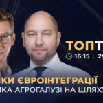 Фото для новини:Виклики євроінтеграції: підтримка агрогалузі на шляху до ЄС  | ТОПТЕМА