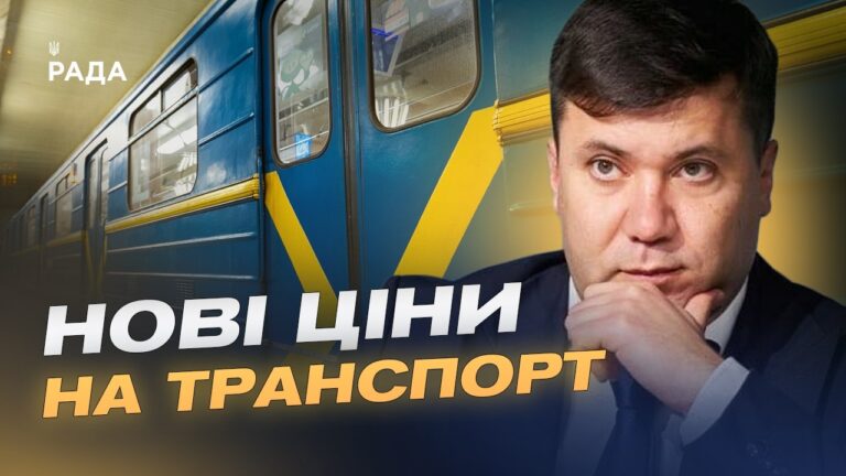 Фото для новини:Здорожчання проїзду в Києві: чого очікувати пасажирам | Андрій Вітренко