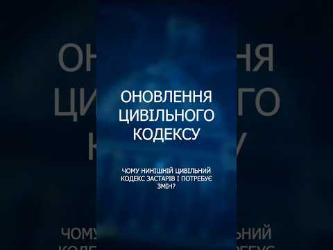 Фото для новини:Реформа Цивільного кодексу: шлях до європейських стандартів