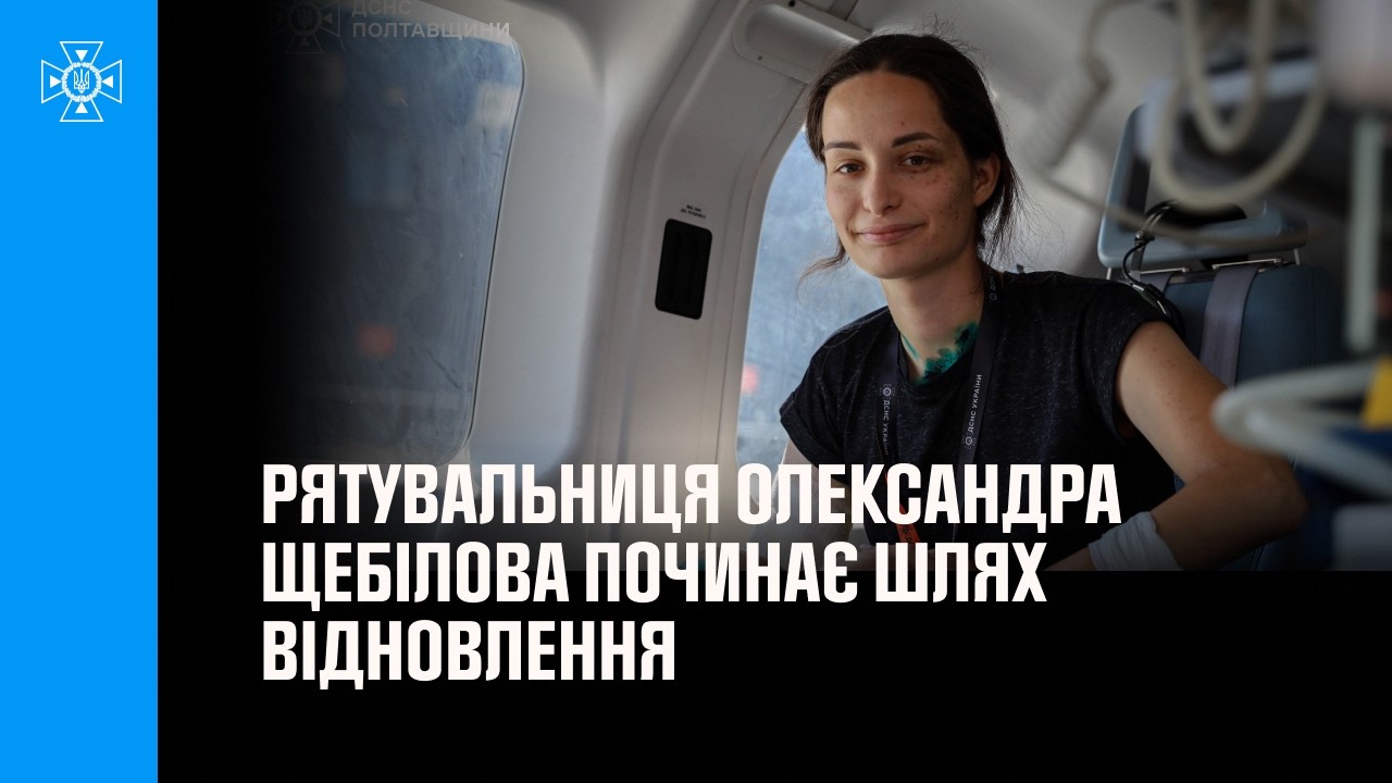 Фото для новини:Поранену в Харкові рятувальницю Олександру Щебілову привезли до Львова