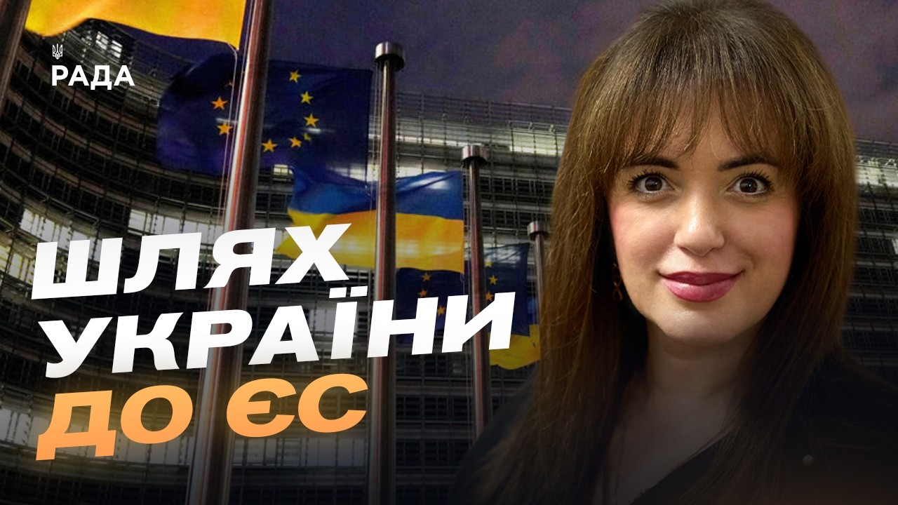 Фото для новини:Шлях України до ЄС: від теорії до практичних кроків | Леся Забуранна