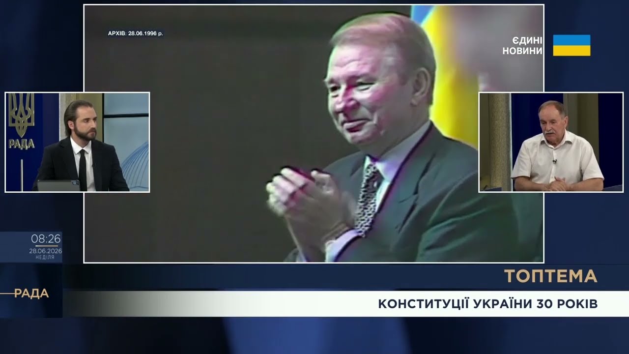 Фото для новини:Конституції України 30 років: компроміси конституційної ночі 1996 року | ТОПТЕМА