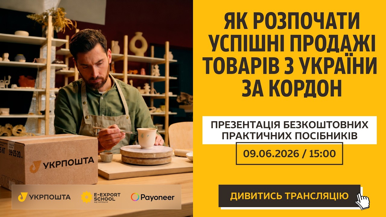 Фото для новини:Як підкорити Amazon, Etsy та Shopify. Презентація покрокових гайдів з e-експорту з Украіни по світу.