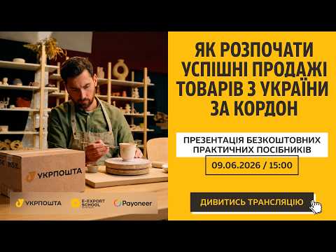 Фото для новини:Як підкорити Amazon, Etsy та Shopify. Презентація покрокових гайдів з e-експорту з Украіни по світу.