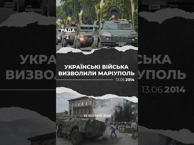 Фото для новини:13 червня — важлива дата в історії боротьби за український Маріуполь.