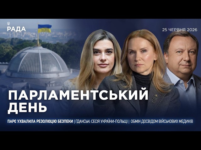 Фото для новини:Парламентський день 25.06.2026