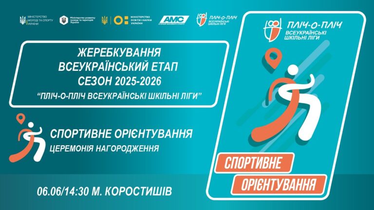 Фото для новини:🔴LIVE | СПОРТИВНЕ ОРІЄНТУВАННЯ | ЦЕРЕМОНІЯ НАГОРОДЖЕННЯ | 5-9 КЛАСИ | ШКІЛЬНІ ЛІГИ | СЕЗОН 2025/2026