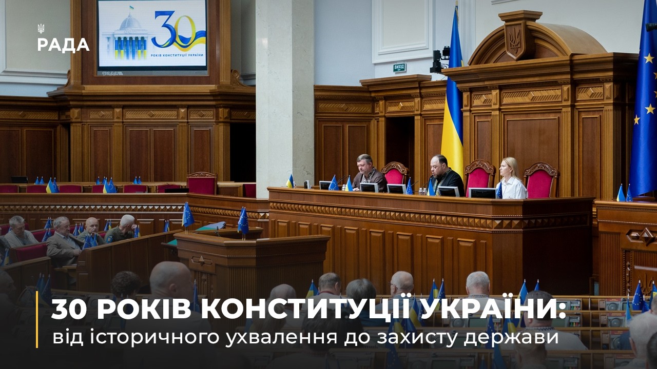 Фото для новини:30 років Конституції України: від історичного ухвалення до захисту держави