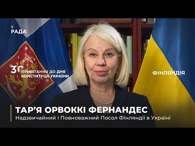 Фото для новини:Вітальне слово ТАР'Ї ОРВОККІ ФЕРНАНДЕС з нагоди Дня Конституції України