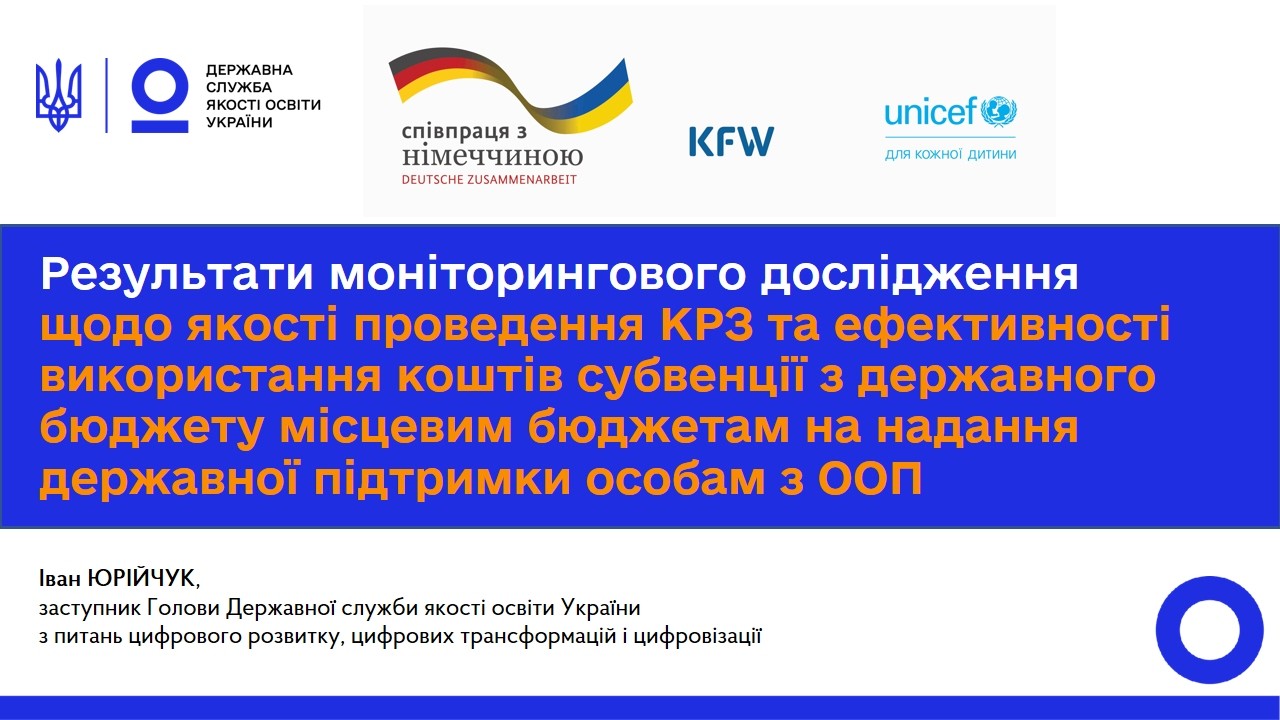 Фото для новини:Інклюзивна освіта: результати моніторингу КРЗ та використання субвенції