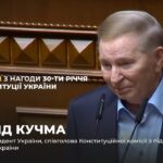 Фото для новини:Виступ Леоніда Кучми з нагоди 30-річчя Конституції України
