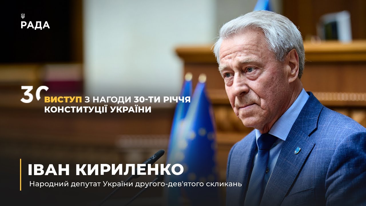 Фото для новини:Виступ Івана Кириленко з нагоди 30-річчя Конституції України