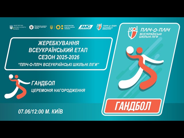 Фото для новини:🔴LIVE | ГАНДБОЛ | ЦЕРЕМОНІЯ НАГОРОДЖЕННЯ | УЧНІ 7-8 КЛАСИ | КИЇВ | ШКІЛЬНІ ЛІГИ | СЕЗОН 2025/2026