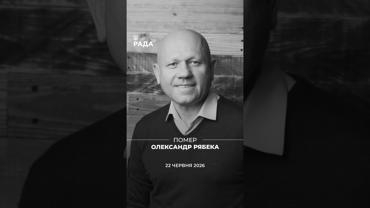 Фото для новини:Пішов із життя Олександр Рябека — народний депутат України V та VI скликань.