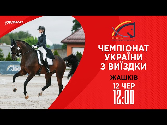 Фото для новини:12.06 / Чемпіонат України з виїздки серед дорослих, юніорів, юнаків та дітей