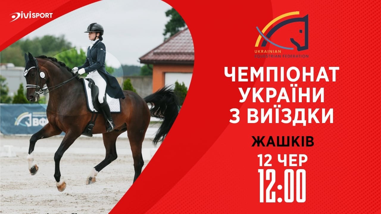 Фото для новини:12.06 / Чемпіонат України з виїздки серед дорослих, юніорів, юнаків та дітей
