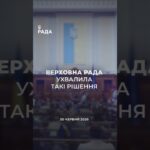 Фото для новини:📣📃30 червня Верховна Рада України ухвалила такі рішення