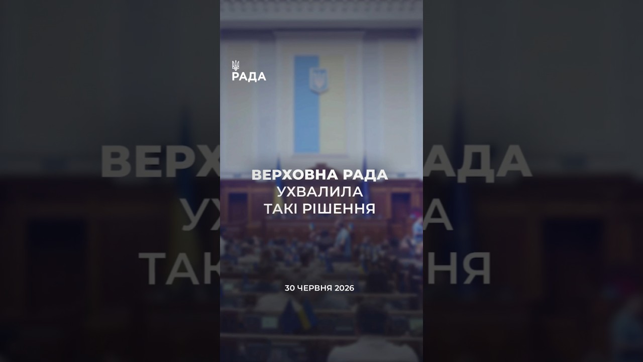 Фото для новини:📣📃30 червня Верховна Рада України ухвалила такі рішення