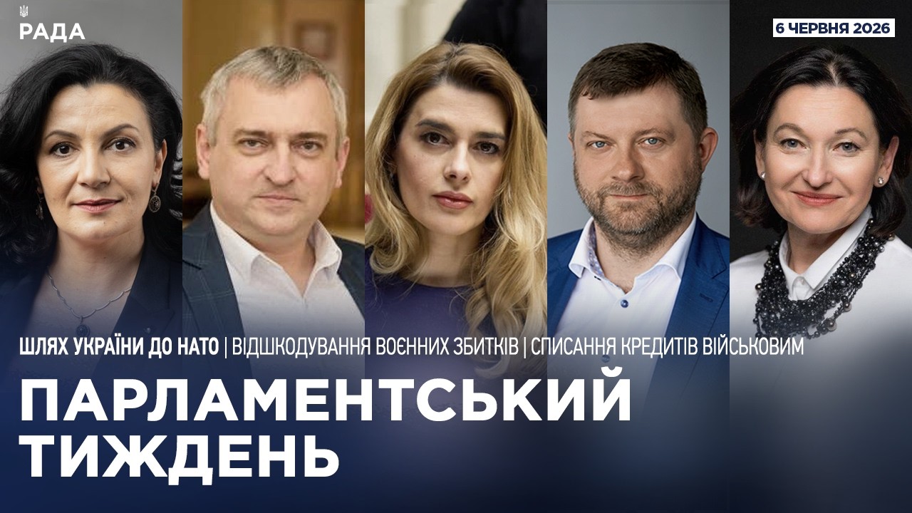 Фото для новини:Парламентський тиждень 06.06.2026