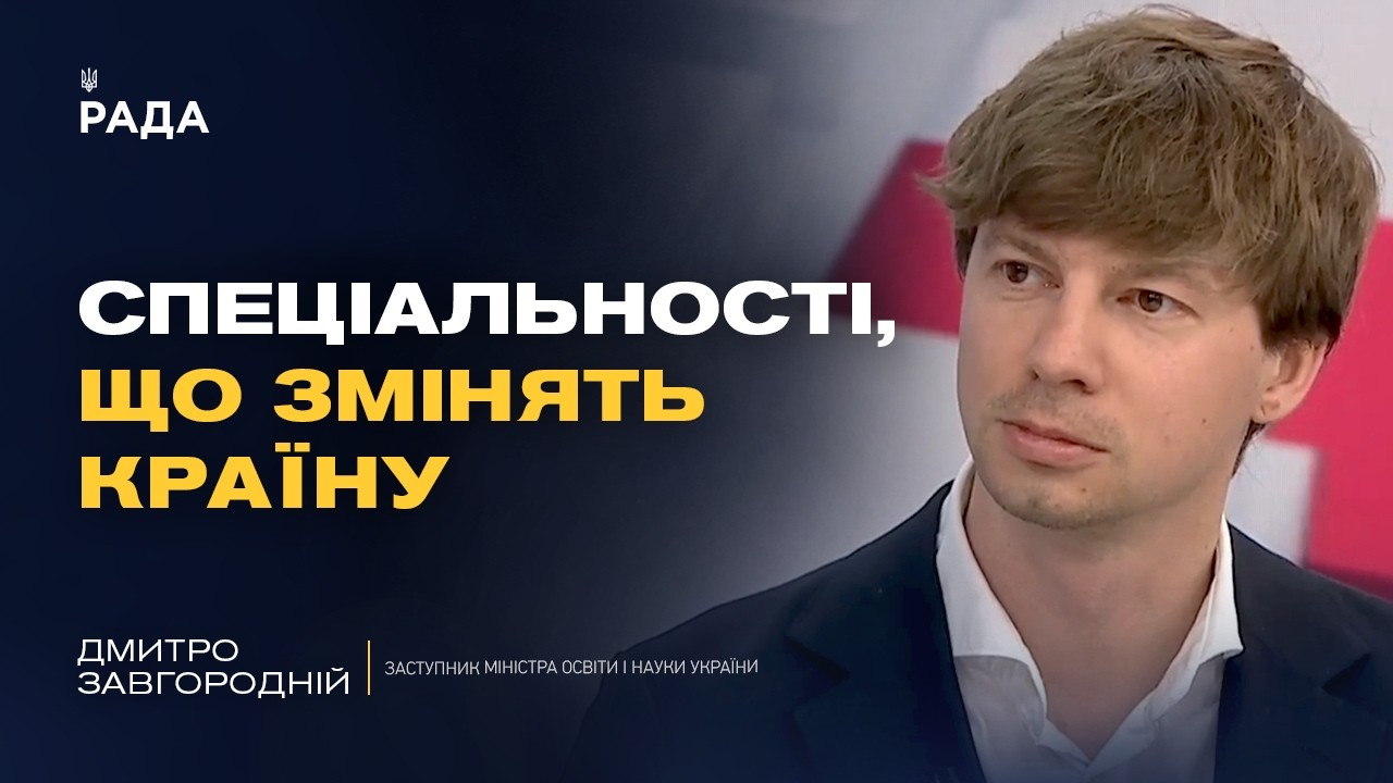 Фото для новини:Робочі спеціальності майбутнього: де навчатися та які перспективи | Дмитро Завгородній