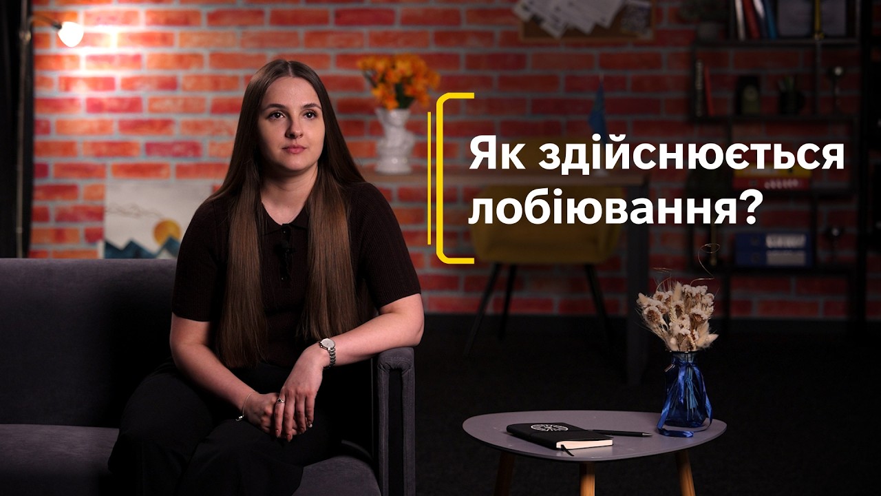 Фото для новини:Як здійснюється лобіювання?